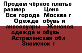 Продам чёрное платье,  размер 46-48 › Цена ­ 350 - Все города, Москва г. Одежда, обувь и аксессуары » Женская одежда и обувь   . Астраханская обл.,Знаменск г.